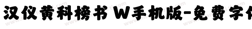 汉仪黄科榜书 W手机版字体转换